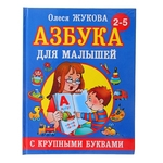 «Азбука с крупными буквами для малышей», Жукова О. С. АСТ 1084917