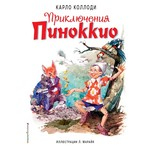 Приключения Пиноккио, Коллоди К. Эксмо 5010214