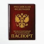 Обложка на ветеринарный паспорт «Как у хозяина» Пушистое счастье 5309350