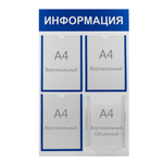 Информационный стенд"Информация" 4 кармана (3 плоских А4, 1 объёмный А4), цвет синий 4352391