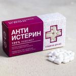 Конфеты-таблетки «Анти-истерин», 100 г. Фабрика счастья 5276796