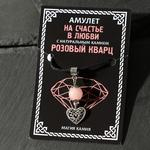 Амулет"Розовый кварц" на счастье в любви, сердце, цвет серебро 7108194