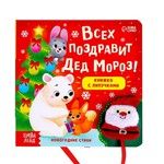 Книжка с липучками "Всех поздравит Дед Мороз!", 12 стр. Буква-ленд 6903539