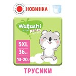 Подгузники-трусики одноразовые Watashi для детей 5/XL 13-20 кг 36шт 7790321
