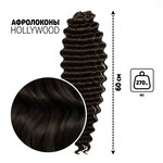 Голливуд Афрокудри, 60 см, 270 гр, цвет тёмный шоколад Hkb4в (Джессика) Queen fair 7664751
